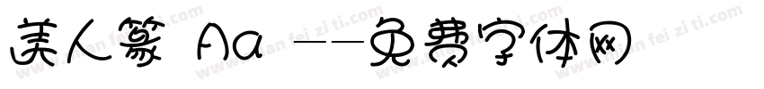 美人篆 Aa -字体转换